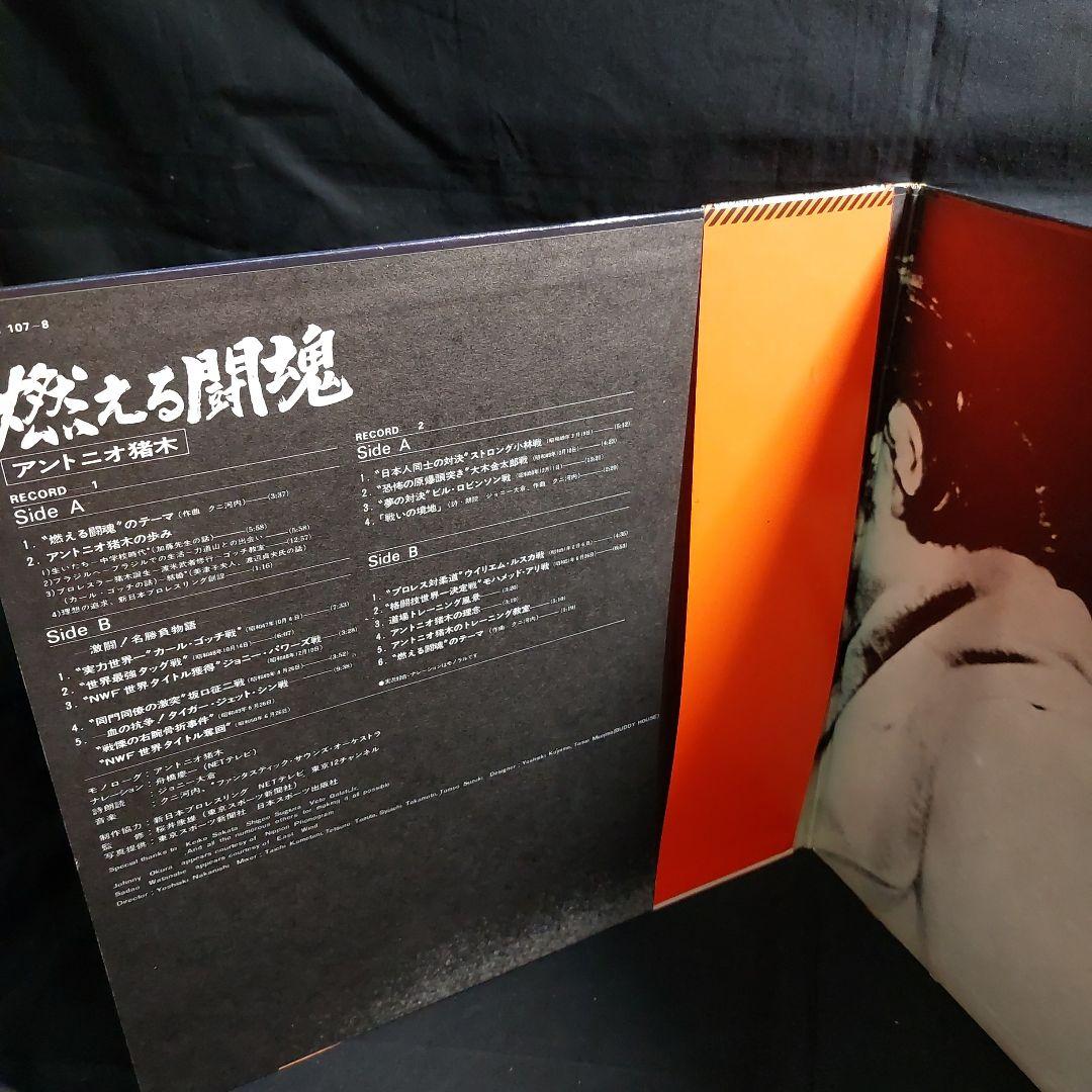 アントニオ猪木 燃える闘魂 LP レコード 2枚組