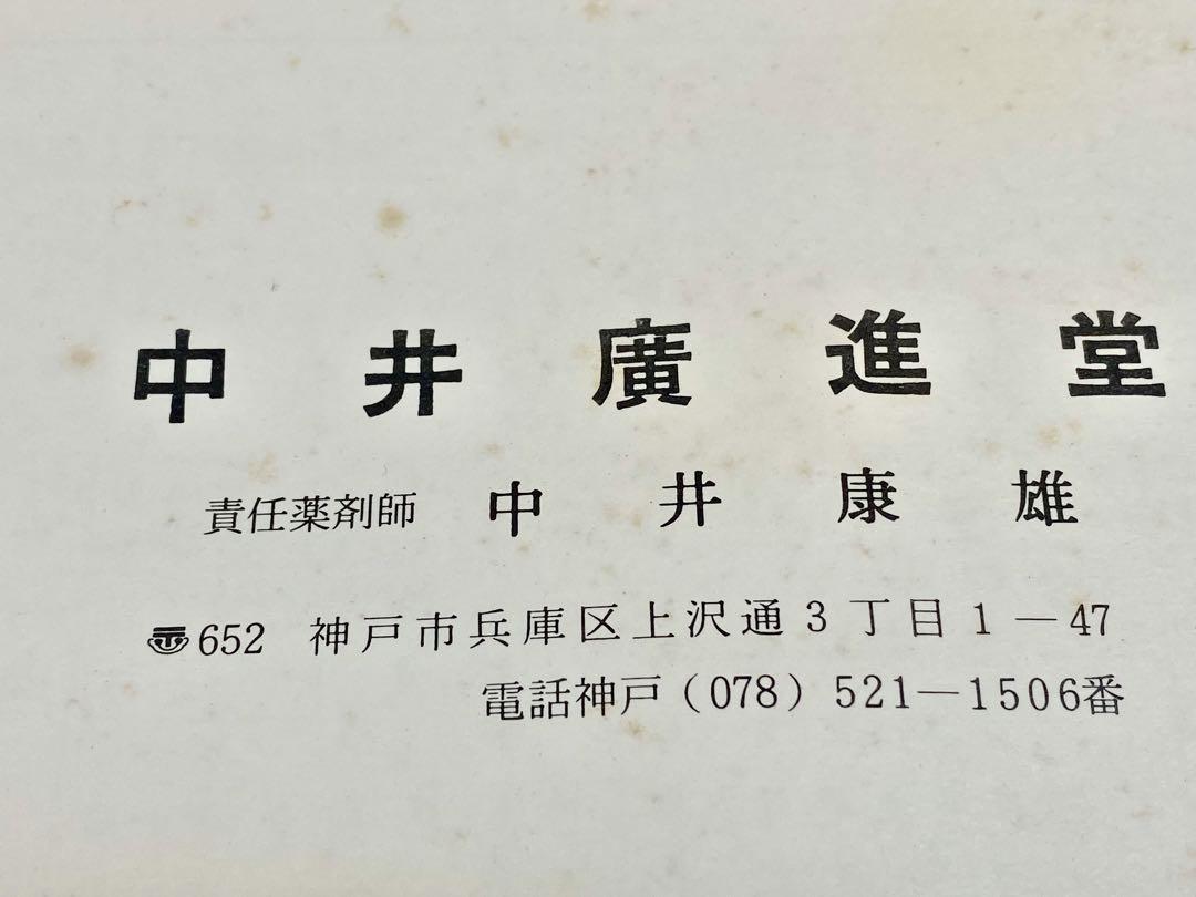 古い漢方薬 生薬標本一覧 80種 中井廣進堂　医学部　薬学部　漢方医 東洋医学