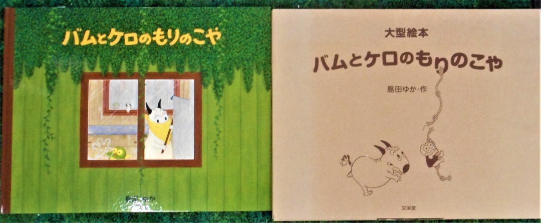 大型絵本 「バムとケロもりのこや」