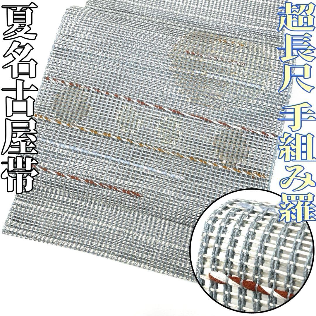 【着物と帯 時流】SN25873◆正絹 八寸夏名古屋帯◆手組み羅 超長尺 美品