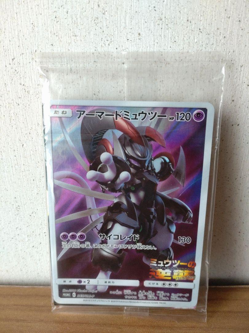 アーマードミューツー　ポケカ　未開封