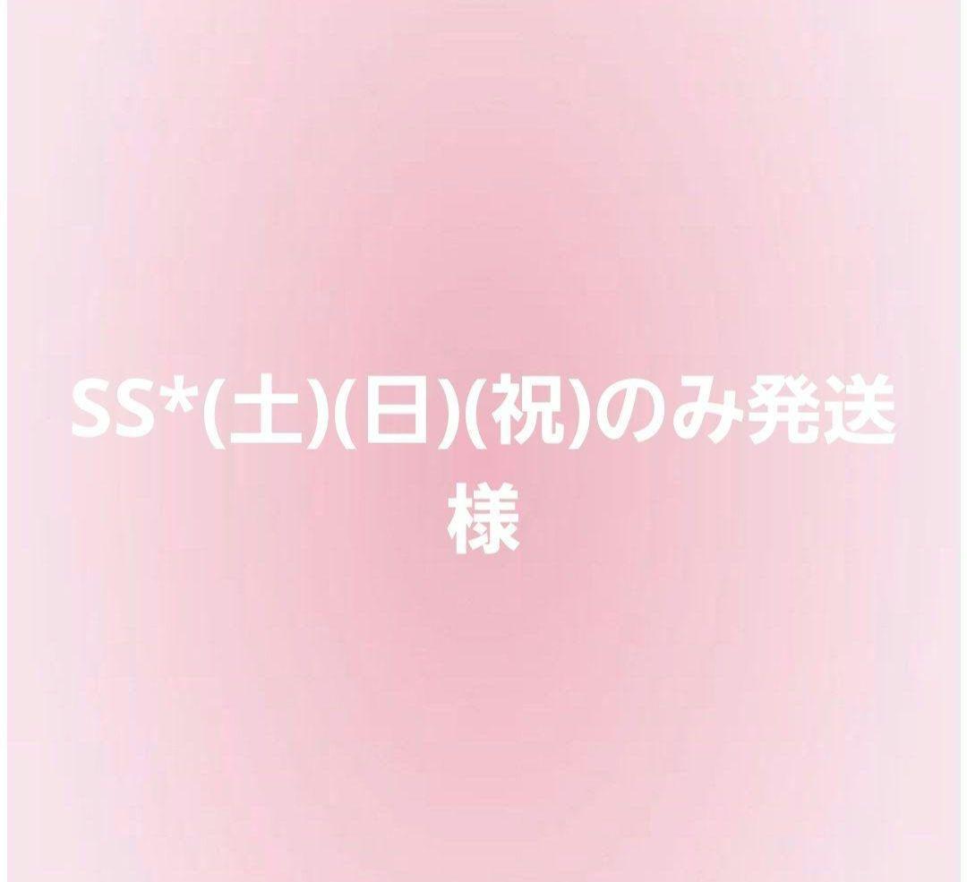 SS*(土)(日)(祝)のみ発送　様