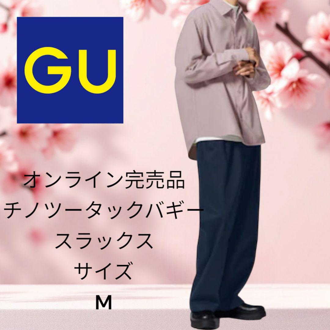 希少GU チノ・タックバギー パンツ M ネイビー股下71cm