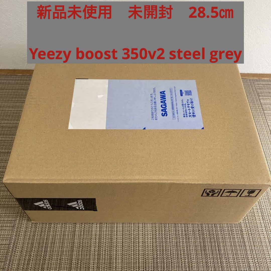 新品未使用　Yeezy boost 350v2 steel grey