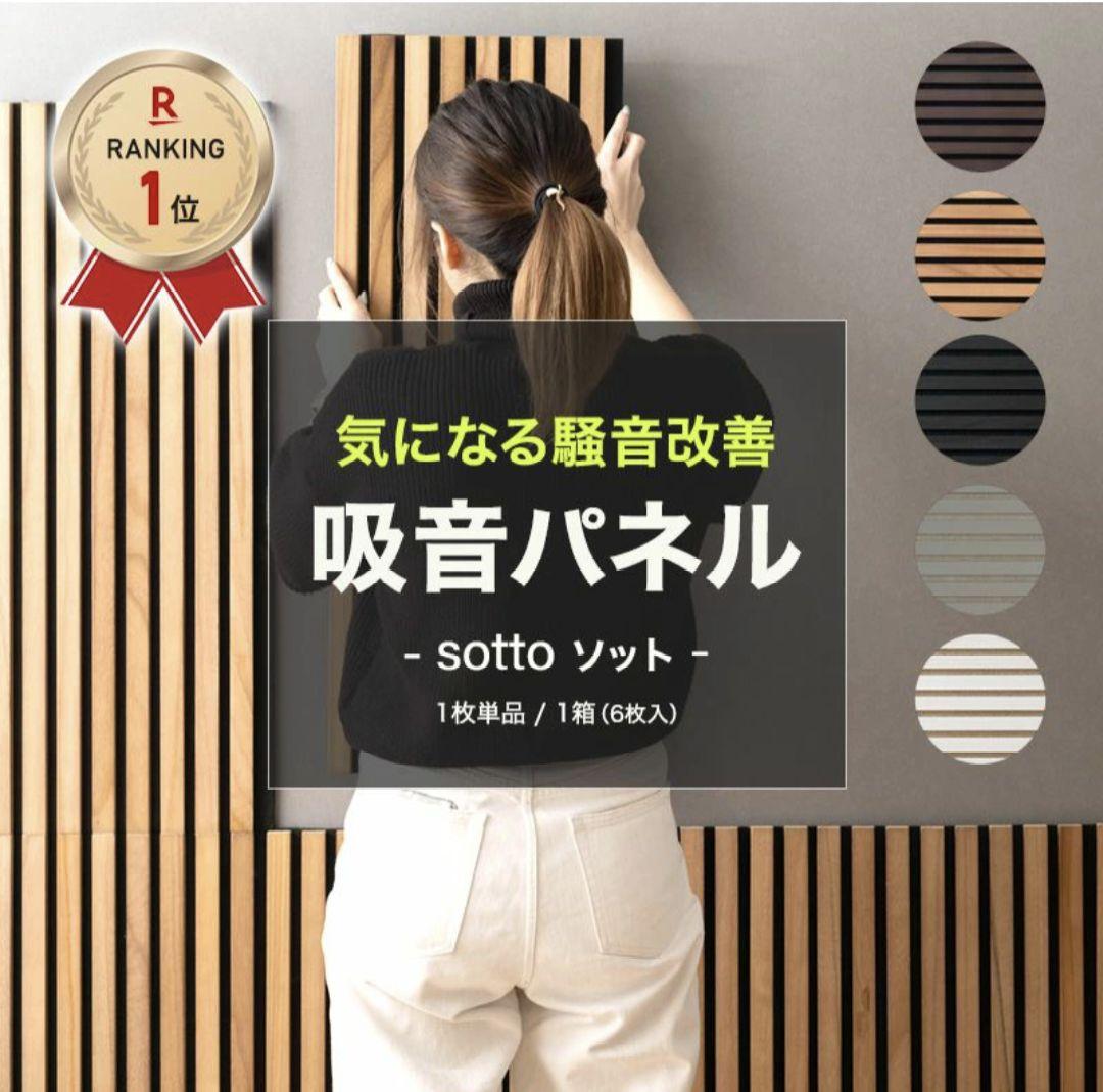 吸音パネル - sotto オーク 2箱12枚セット友安製作所