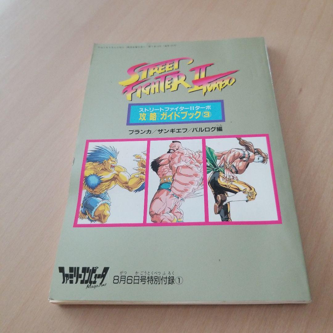 ストリートファイター2ターボスーパーガイド Amazon.co.jp: ストリートファイター2ターボスーパーガイド