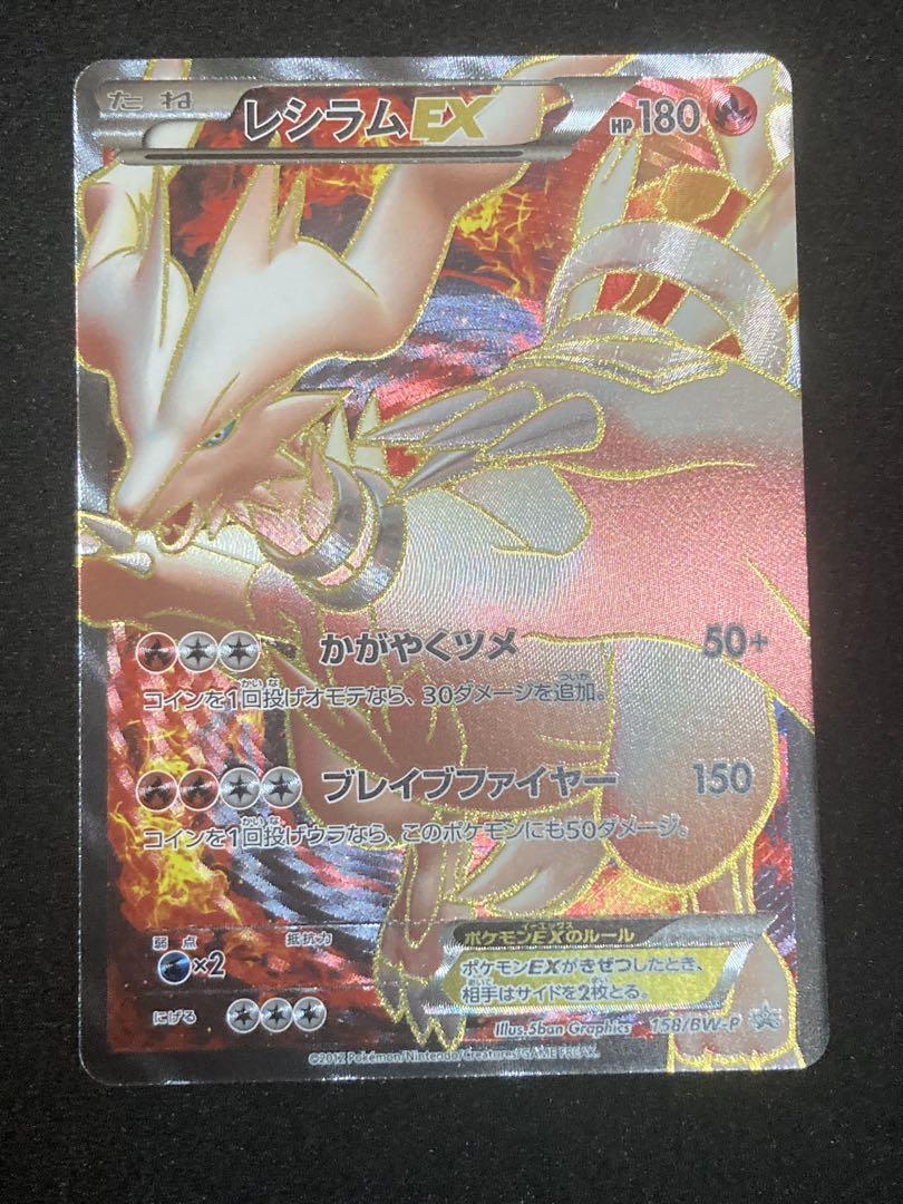 レシラムEX プロモ レシラムEX【ポケモンカードトレカ高価買取価格査定：トレコロ】
