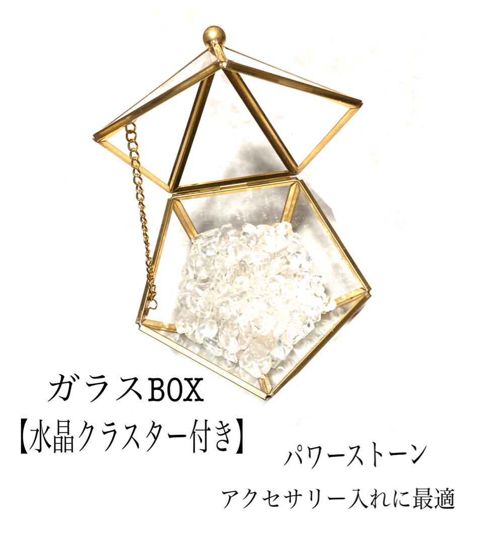 ガラスBOX【アクセサリーケース】【水晶クラスター付き】
