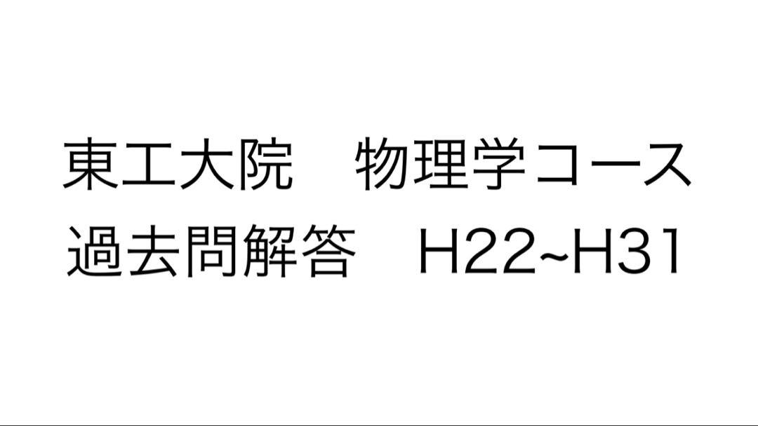 東工大院(東京科学大)　物理コース　東工大院試物理過去問解答 解答２つ分 &問題 東工大院(東京科学大) 物理コース 東工大院試物理過去問解答
