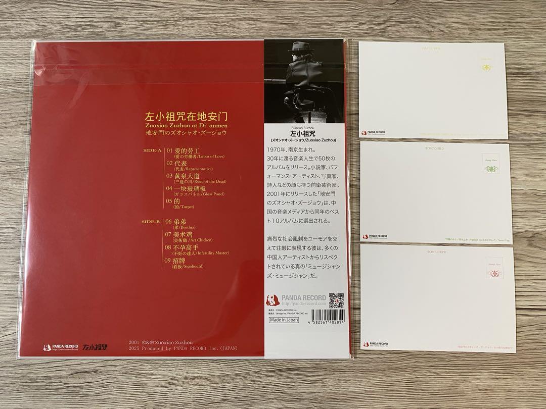 新品日本盤　レコードLP 左小祖咒　地安門のズオシャオ・ズージョウ　在地安门