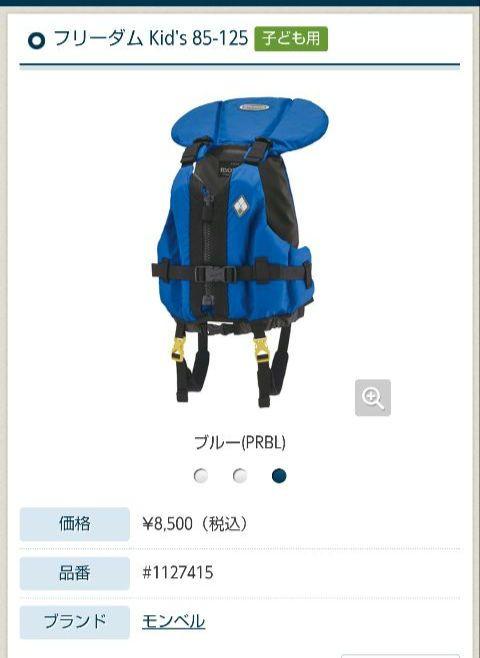 mont-bell ライフジャケット　フリーダムキッズ 85-125 青