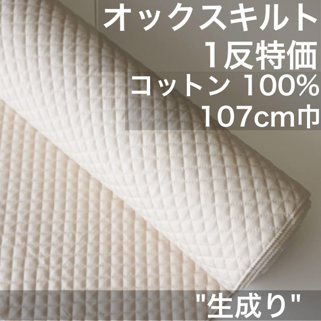 OX03Q:特価　国産　無地　オックスキルト【生成り/ナチュラル】　10M 国産