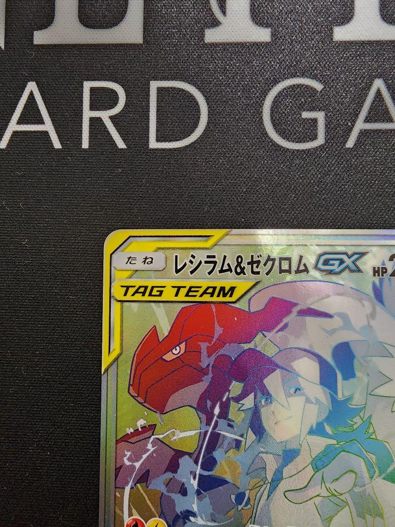 レシラム＆ゼクロムGX HR