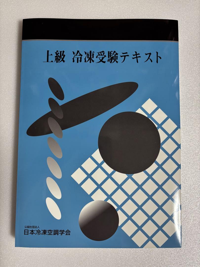 上級 冷凍受験テキスト & 冷凍関係法規集＆試験問題と解答例＆高圧ガス保安法