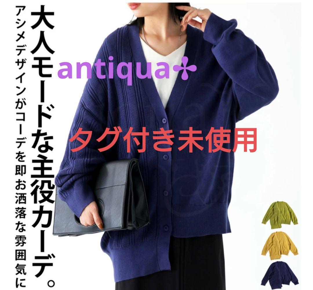 antiqua　大人アシメカーディガン　ネイビー　◇タグ付き未使用◇