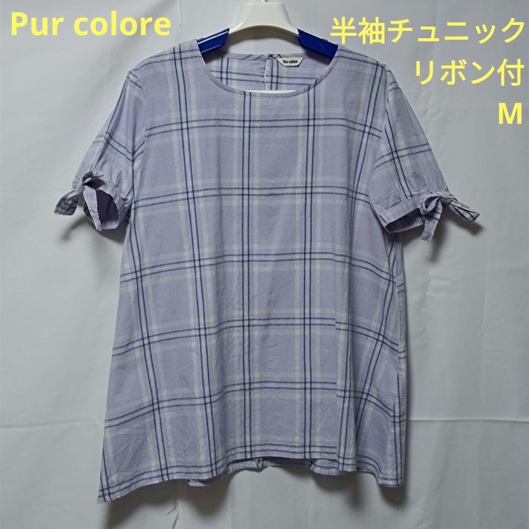 Pur colore チェック柄 リボン付き 半袖チュニック サイズМ