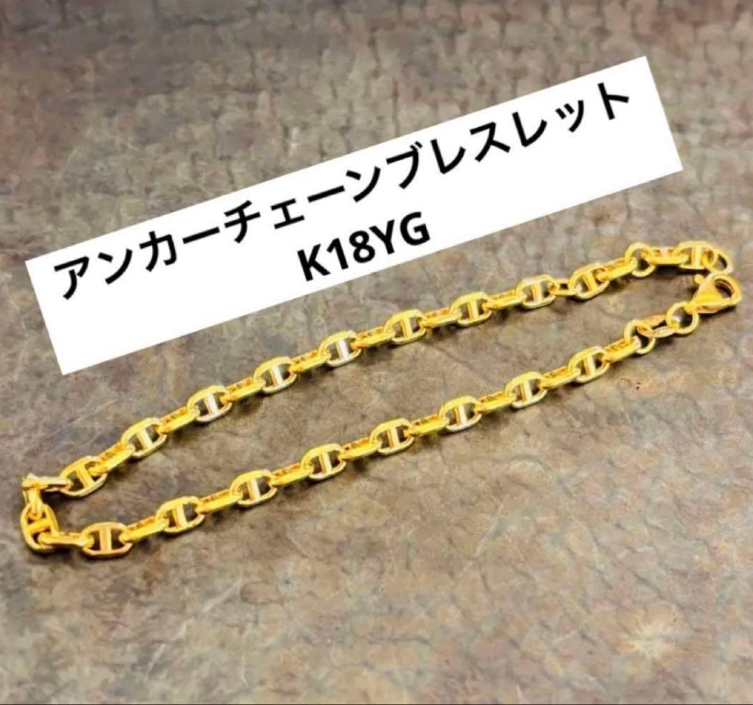 アンカーチェーン ブレスレット K18YG Au750