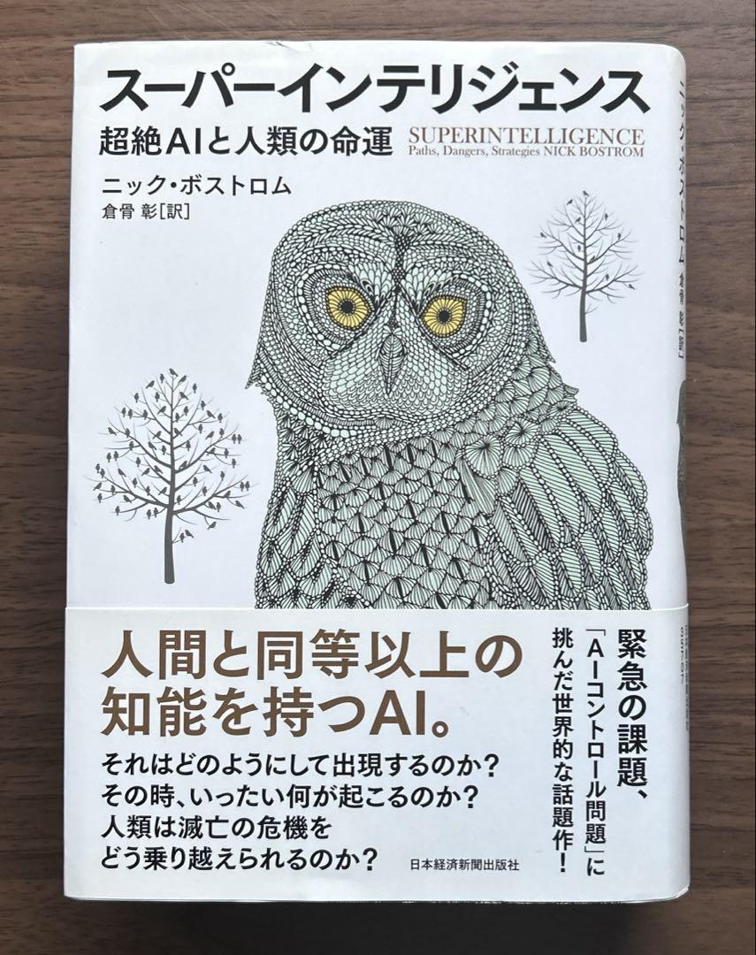 【美品・送料無料】スーパーインテリジェンス 超絶AIと人類の命運 スーパーインテリジェンス 超絶AIと人類の命運 | 新刊ビジネス書