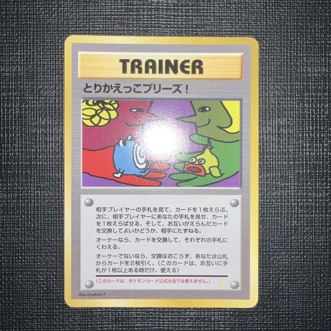 ポケモンカード　旧裏　とりかえっこプリーズ！　2枚　まとめ売り ポケモンカード 旧裏 とりかえっこプリーズ！ 2枚 まとめ売り