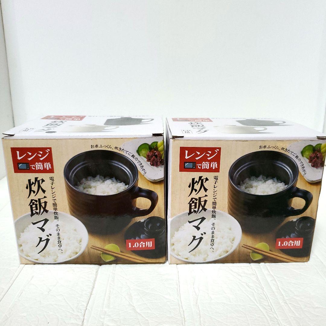 レンジで簡単 炊飯マグ ２色セット ホワイト ブラック 新品未使用 炊飯器