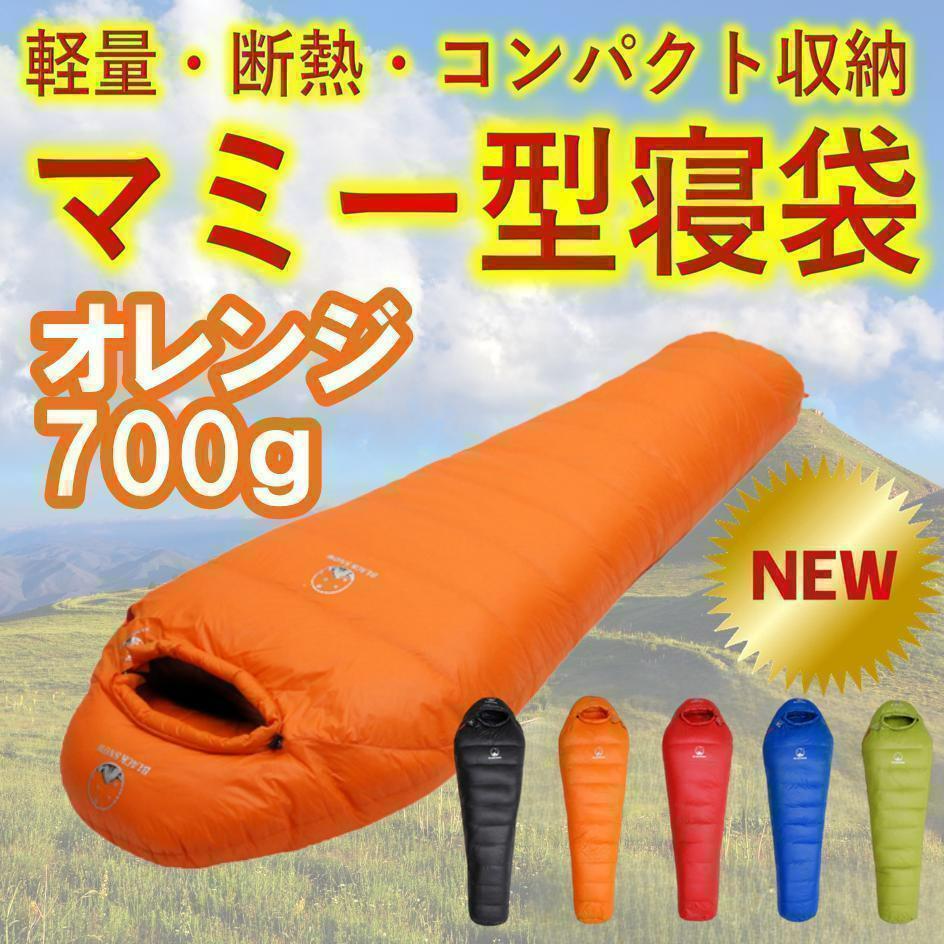 ✨後悔しない寝袋選び✨アウトドア　マミー型寝袋　ダウンシュラフ　オレンジ　700