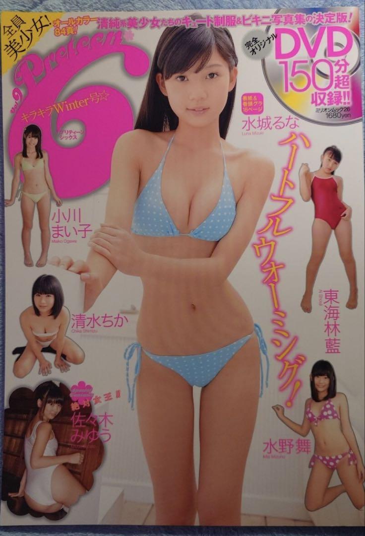 プリティーン・シックス(プリティーン6) vol. 9 水城るな　本誌のみ
