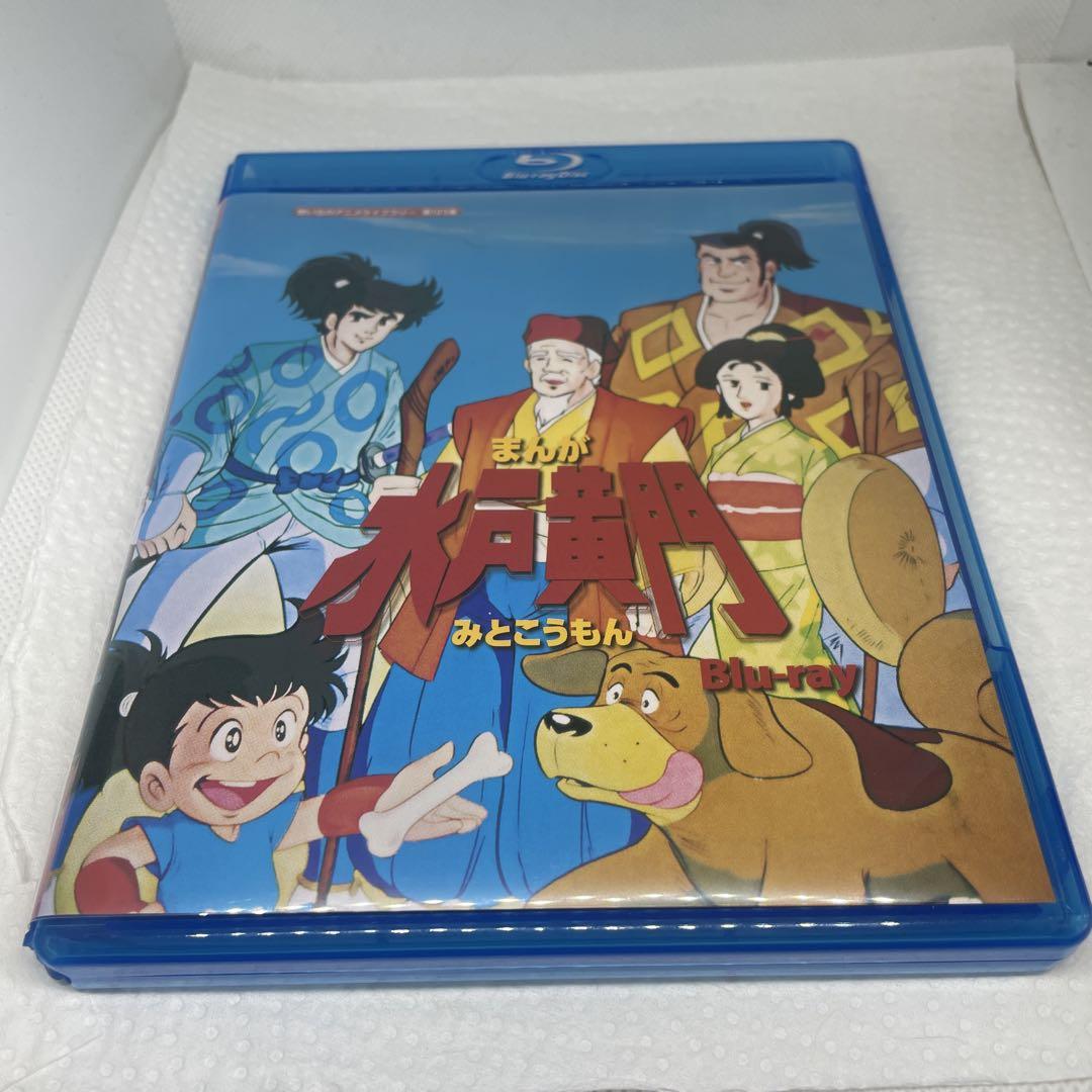 想い出のアニメライブラリー 第123集 まんが水戸黄門〈3枚組