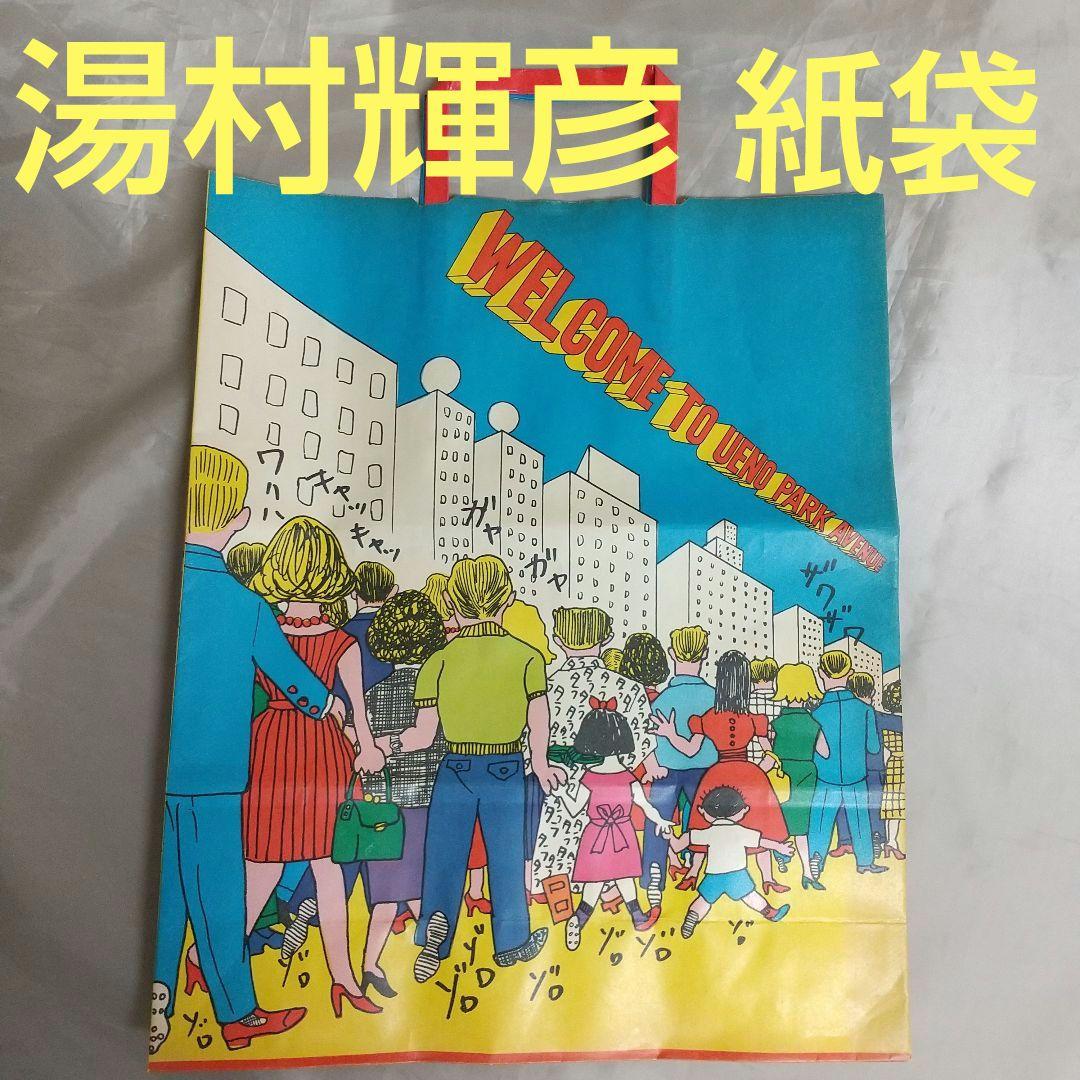 湯村輝彦 イラスト 本 2冊セット｜Yahoo!フリマ（旧PayPayフリマ）