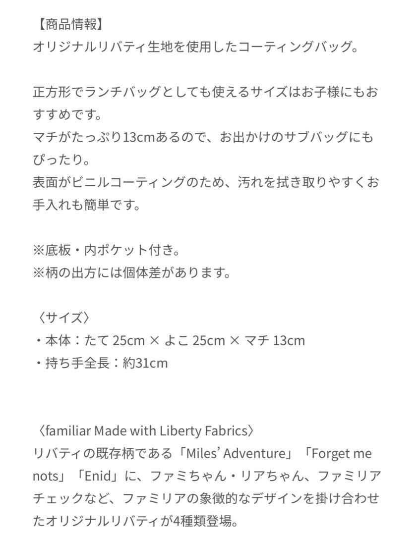 familiar リバティーコラボトート　Sサイズ　新品未使用品