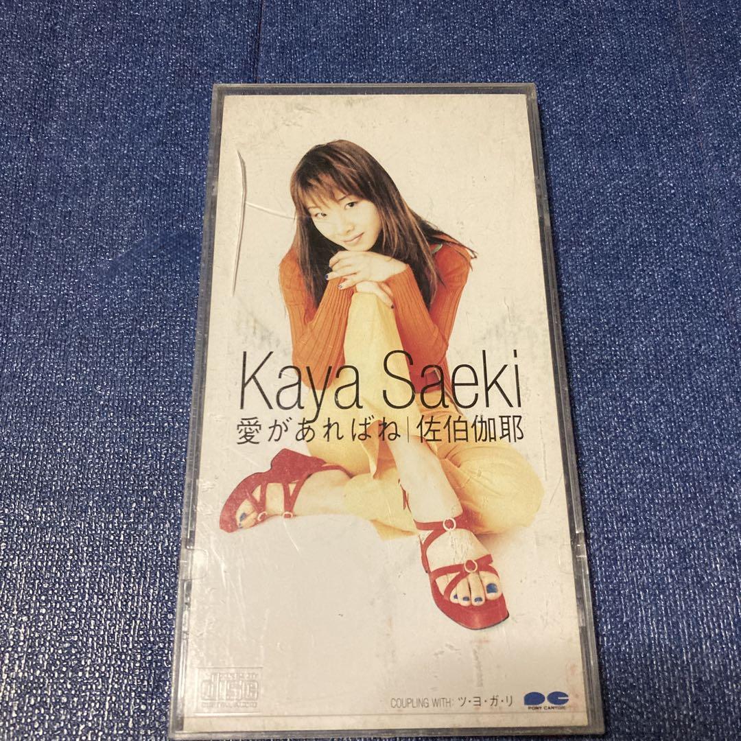 佐伯伽耶「その朝、ひざしの中で」8cmシングル 商品ステッカーあり 佐伯伽耶 kaya /作曲 秋元薫 愛があればね.ツヨガリ8センチ8cm