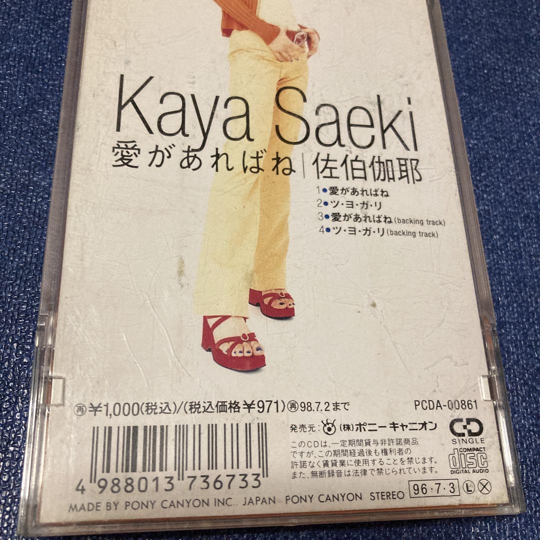 佐伯伽耶「その朝、ひざしの中で」8cmシングル 商品ステッカーあり その朝、ひざしの中で」 佐伯伽耶 1997年 - 失われたメディア