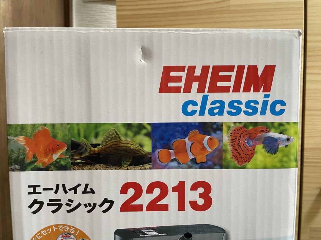 エーハイム クラシック 2213 外部フィルター