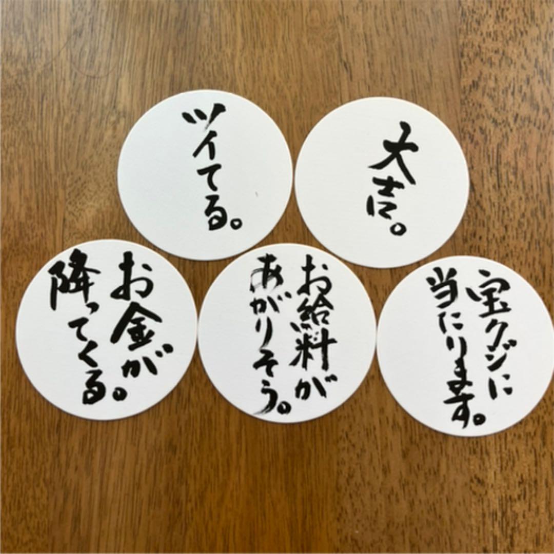 筆文字コースター5枚セット ポジティブな言葉 お金 キッチン用品 新発売の Www Le Vin Pas A Pas Com