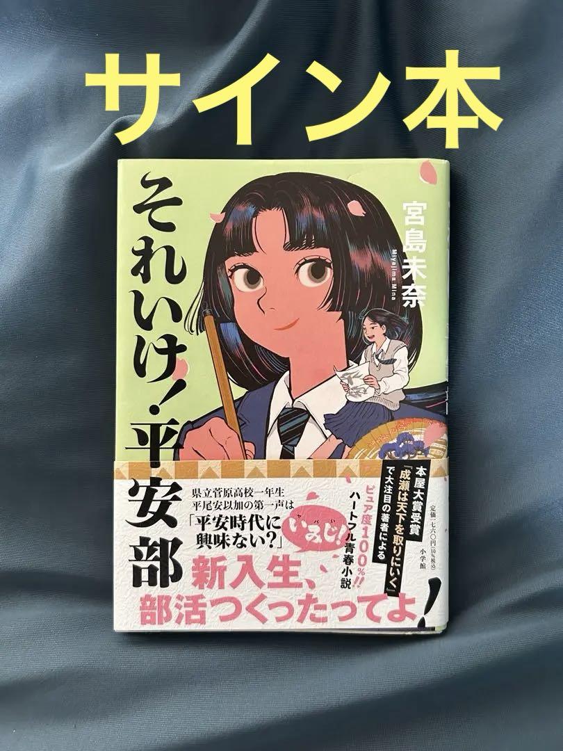 それいけ！平安部 サイン本 宮島未奈 - メルカリ