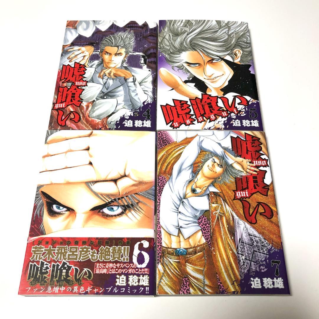全初版 嘘喰い 全巻 + 嘘喰いと賭郎立会人 全巻 計50冊 迫稔雄