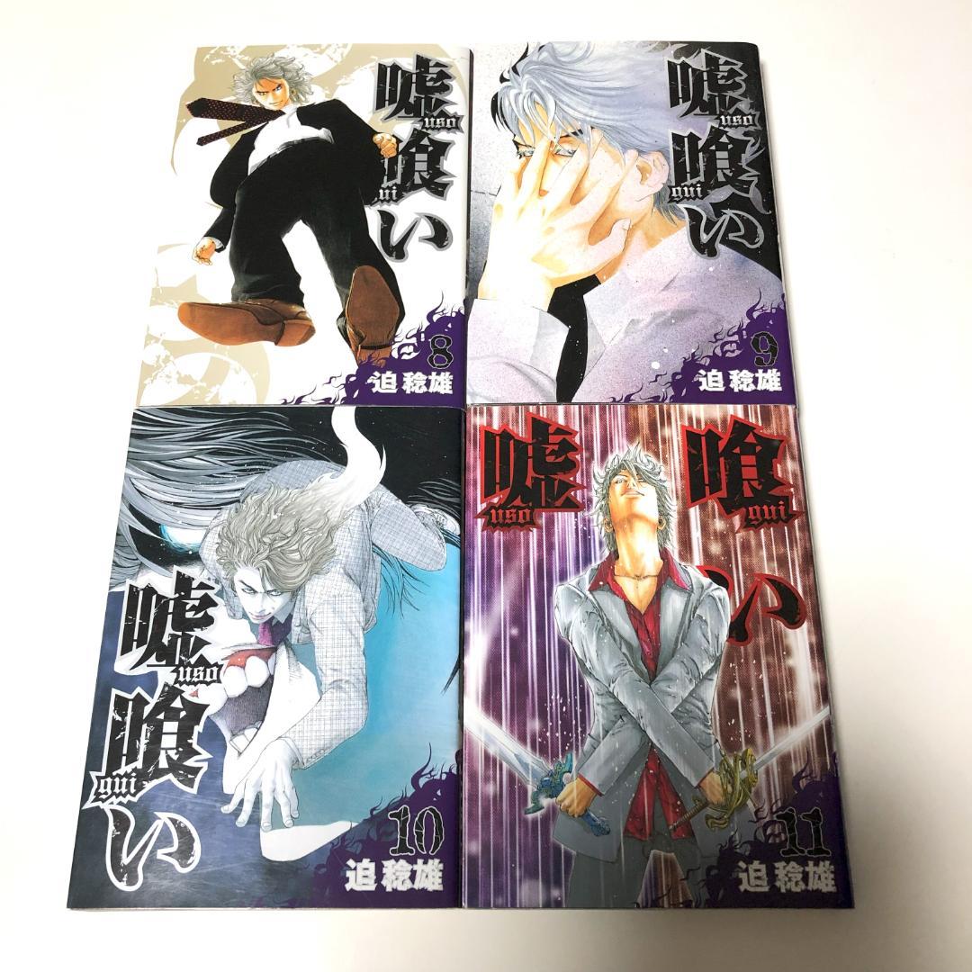 全初版 嘘喰い 全巻 + 嘘喰いと賭郎立会人 全巻 計50冊 迫稔雄