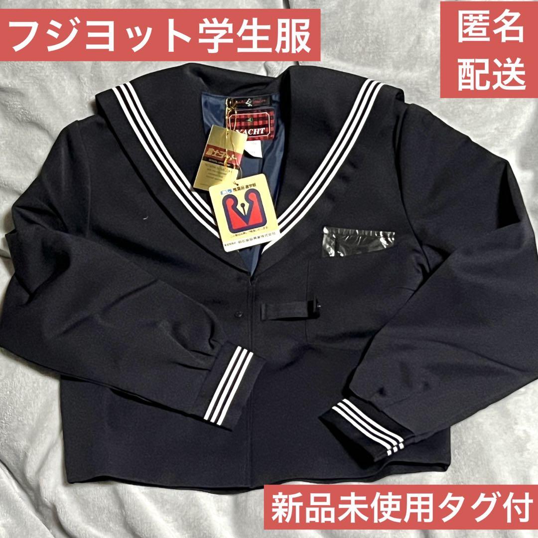 【新品タグ付】セーラー服（紺色） フジヨット学生服 10号（本物）コスプレ
