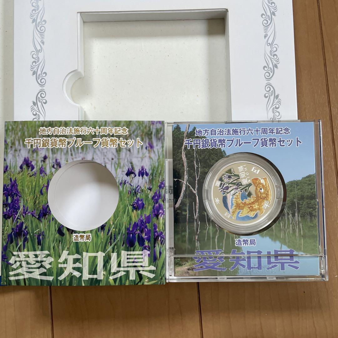 地方自治法施行 60周年 記念　千円銀貨 プルーフ貨幣セット　愛知県 Bセット