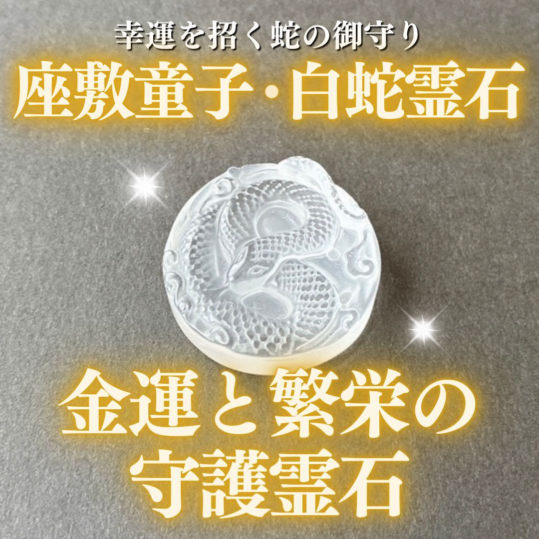 【希少】白蛇・チョウピラコ水晶霊石 水晶 座敷わらし 金運 最強 特級呪物
