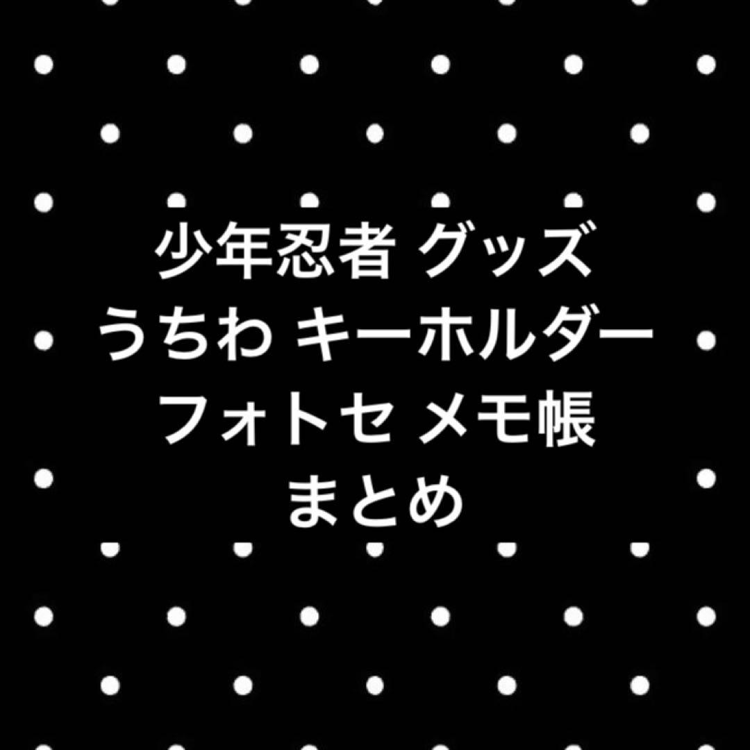 少年忍者 グッズ まとめ
