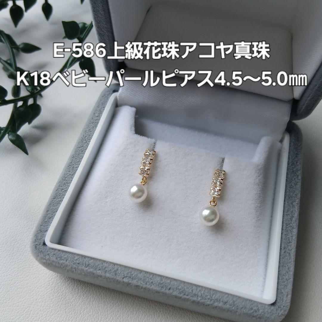 「大人気 新入荷 新品」に該当するファッション通販 E586上級花珠アコヤ真珠K18ベビーパールピアス4.5～5.0高品質 アクセサリー