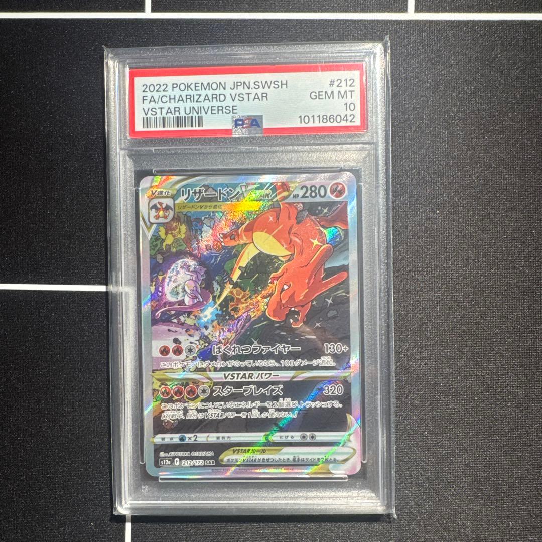 PSA１０　リザードンVSTAR　SAR　Vスターユニバース