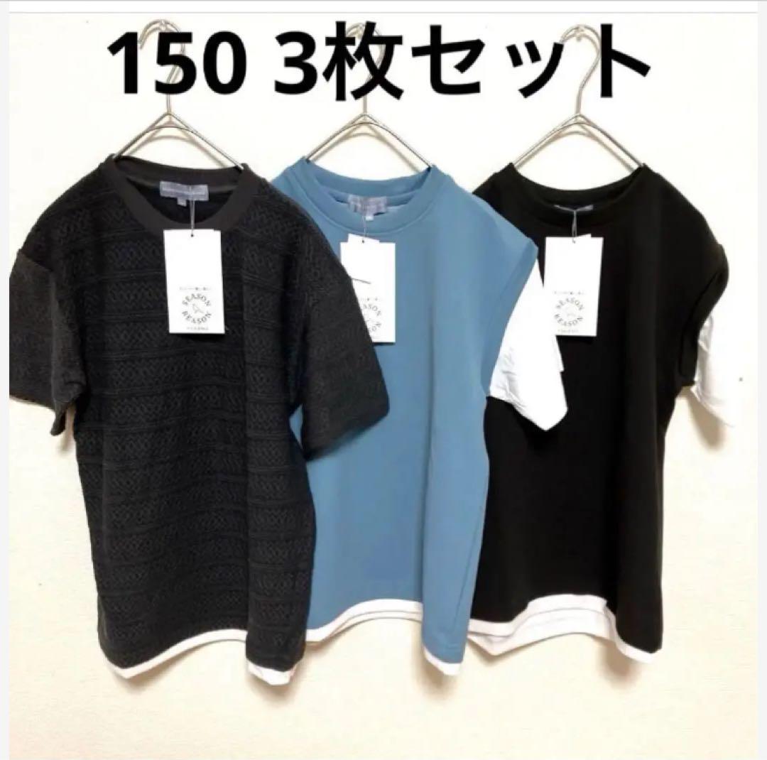 【冬バーゲン★特別送料無料！】 150 Tシャツ まとめ 半袖 新品 男子 ジュニア 男の子 3枚セット トップス