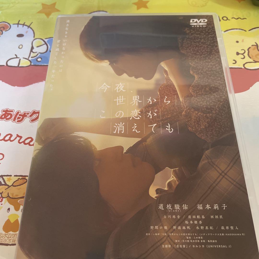 今夜、世界からこの恋が消えても DVD - メルカリ