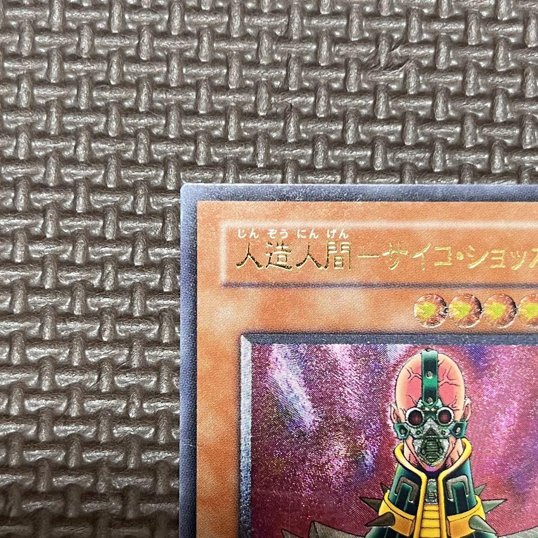 遊戯王カード 人造人間サイコショッカー レリーフ