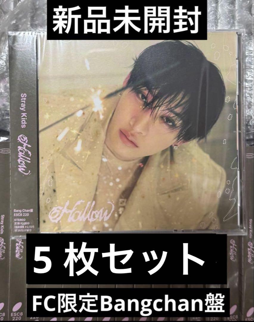 【新品未開封】straykids スキズ Hollow FC盤 バンチャン 5枚
