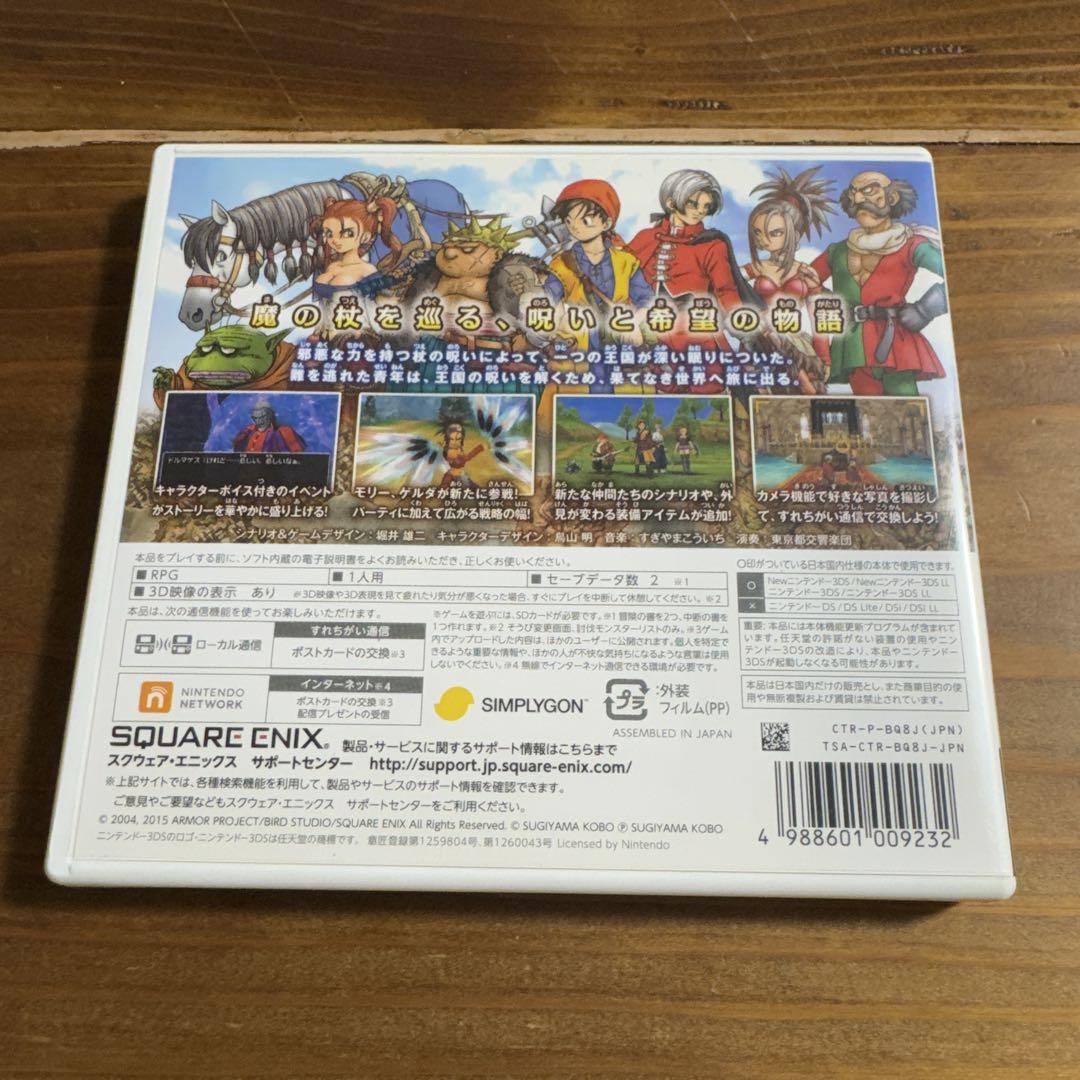 ドラゴンクエストVIII 3DS版【パッケージ付き】