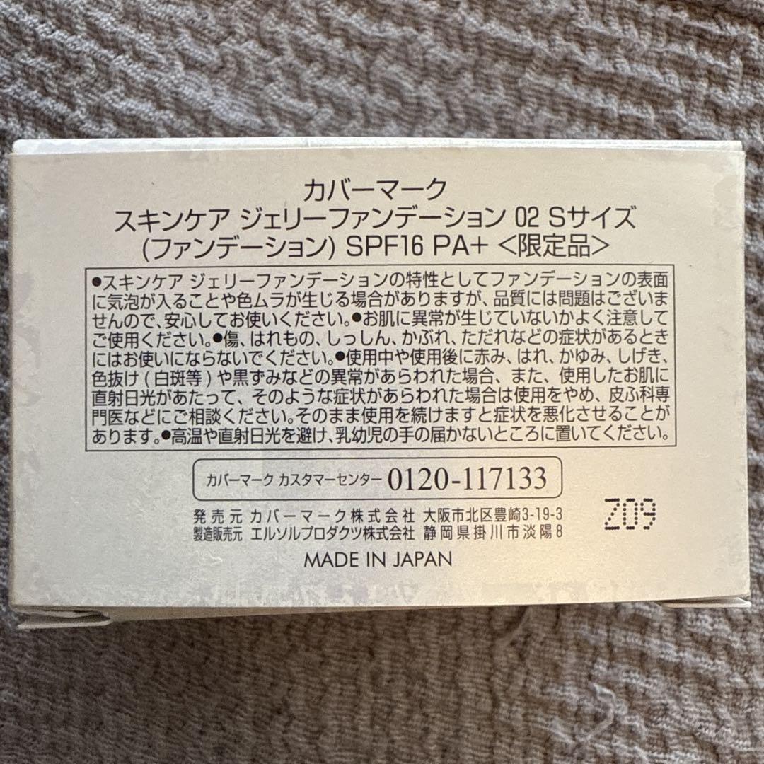 【限定】カバーマーク ジェリーファンデ02 Sサイズ