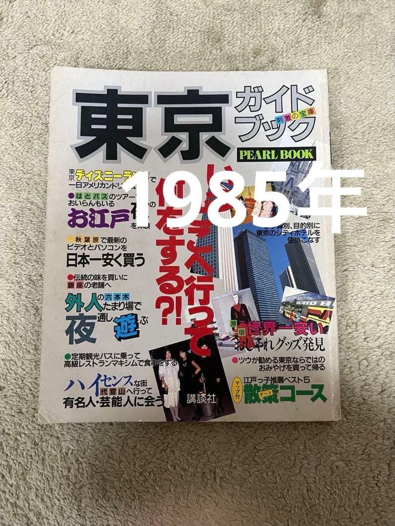 1985年 昭和60年 東京 ガイドブック 昭和 レトロやや傷や汚れあり