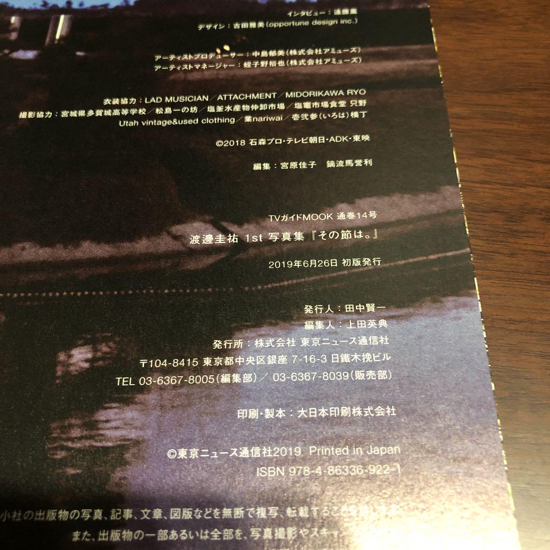 サイン本 渡邊圭祐1st写真集 t6E8V-m47112281709 その節は 最安値お得